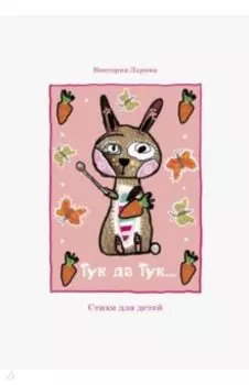 Тук да Тук. Стихи для детей