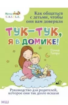 Тук-тук, я в домике! Как общаться с детьми, чтобы они вам доверяли. Метод C.A.S.T.L.E.