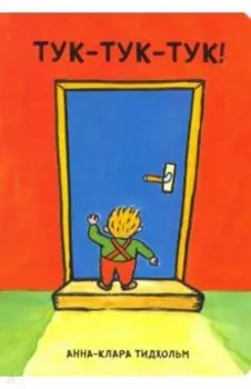 Тук-тук-тук!