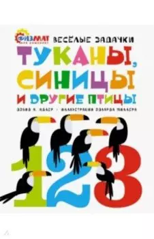 Туканы, синицы и другие птицы. Весёлые задачки