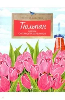 Тюльпан. Цветок султанов и мельников