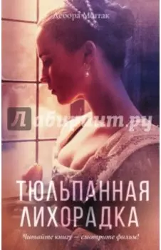 Тюльпанная лихорадка