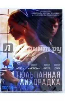 Тюльпанная лихорадка (DVD)