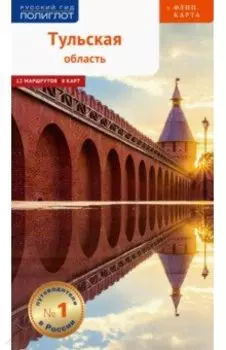 Тульская область. Путеводитель с картой