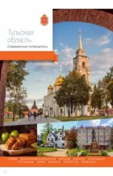 Тульская область. Современный путеводитель