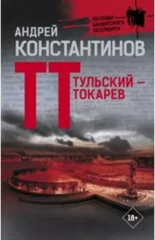 Тульский - Токарев