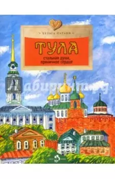 Тула. Стальная душа, пряничное сердце