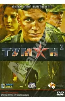 Туман 2 (DVD)