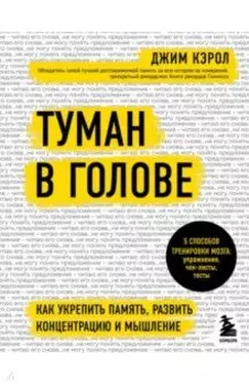 Туман в голове. Как укрепить память, развить концентрацию и мышление