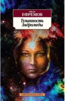 Туманность Андромеды