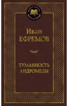 Туманность Андромеды. Роман, повесть