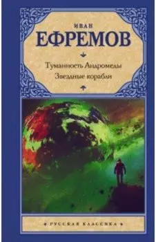 Туманность Андромеды. Звездные корабли