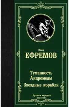 Туманность Андромеды. Звездные корабли