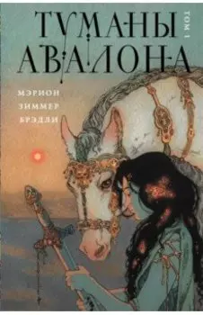 Туманы Авалона. Том 1