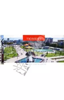 Тюмень. Фотоэтюды. Набор открыток на пружине