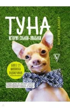 Туна. История собаки-улыбаки