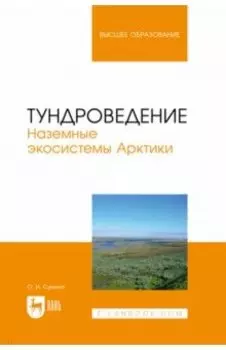 Тундроведение. Наземные экосистемы Арктики. Учебник для вузов