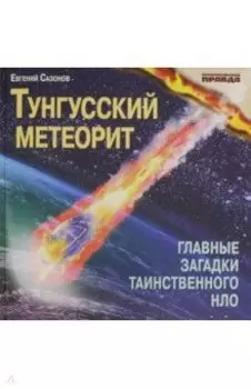 Тунгусский метеорит. Главные загадки таинственного НЛО