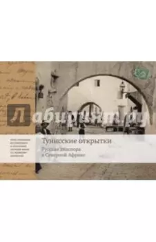 Тунисские открытки. Жизнь русской диаспоры