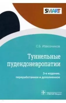 Туннельные пудендоневропатии