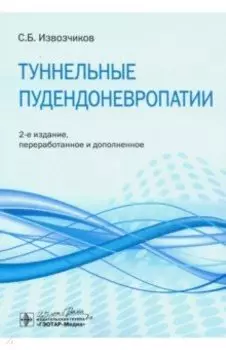 Туннельные пудендоневропатии