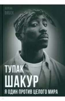 Тупак Шакур. Я один против целого мира