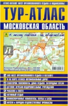 Тур-атлас. Московская область