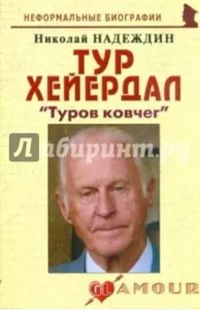 Тур Хейердал: "Туров ковчег"