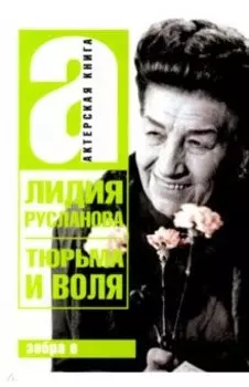 Тюрьма и воля Лидии Руслановой