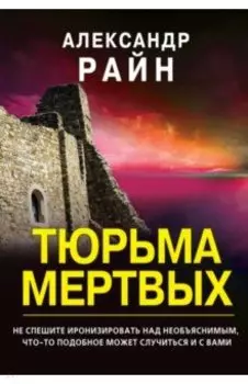 Тюрьма мертвых