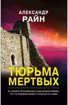 Тюрьма мертвых