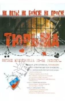 Тюрьма. Взгляд милиционера из-за решетки