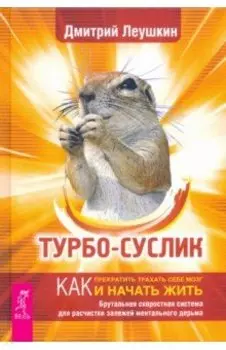 Турбо-Суслик. Как прекратить трахать себе мозг и начать жить. Брутальная скоростная система