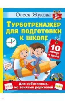 Турботренажер для подготовки к школе