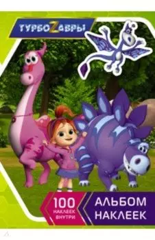 Турбозавры. Альбом наклеек