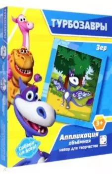 Турбозавры. Аппликация объемная. Зер