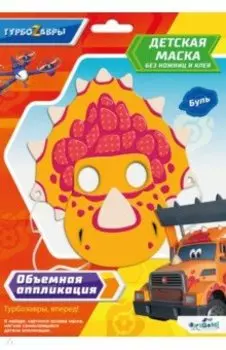 Турбозавры. Детская маска из EVA. Буль
