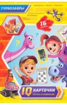 Турбозавры. IQ-карточки. Логика и внимание