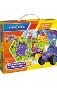 Турбозавры. Набор аппликаций 3в1
