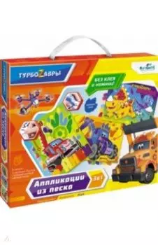 Турбозавры. Набор аппликаций 3в1