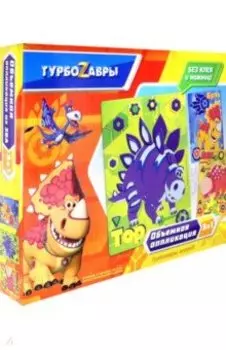 Турбозавры. Набор аппликаций 3в1