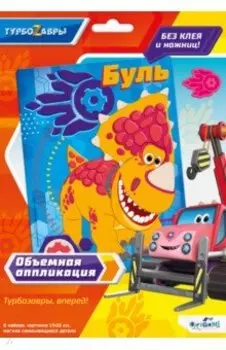Турбозавры. Объемная аппликация из Eva. Буль