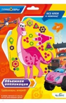 Турбозавры. Объемная аппликация на Eva. До