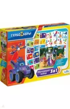 Турбозавры. Обучающий набор. 3в1 (06474)