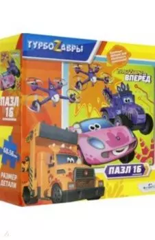 Турбозавры. Пазл-16 Кто быстрей?! (06456)