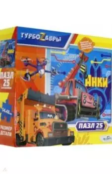 Турбозавры. Пазл-25 Анки (06461)