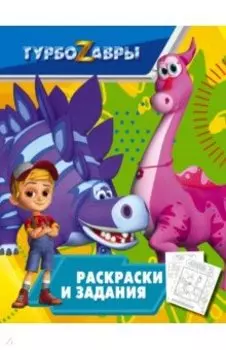 Турбозавры. Раскраски и задания