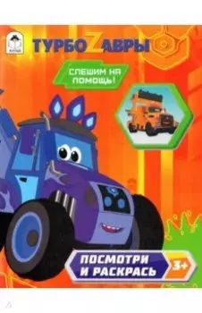 Турбозавры. Спешим на помощь!