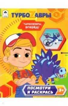 Турбозавры.Турбозавры, вперёд!
