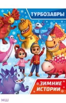 Турбозавры. Зимние истории